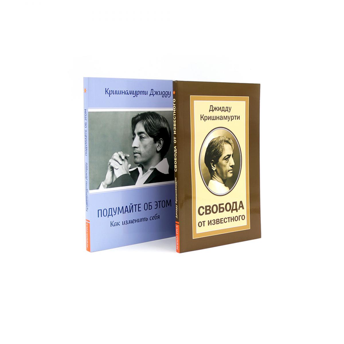 Свобода от известного; Подумайте об этом. Как изменить себя (комплект из 2-х книг). Кришнамурти Дж.