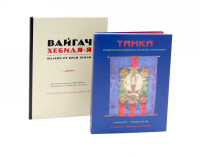 Вайгач. Хебидя-Я. Налево от Края Земли; Танка. Буддийская живопись Бурятии и Монголии (комплект из 2-х книг). Сост. Олард Диксон