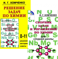 Сборник задач и упражнений по химии для средней школы; Решение задач по химии (комплект из 2-х книг). Хомченко И.Г.
