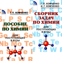 Пособие по химии; Сборник задач по химии для поступающих в вузы (комплект из 2-х книг). Хомченко Г.П., Хомченко И.Г.