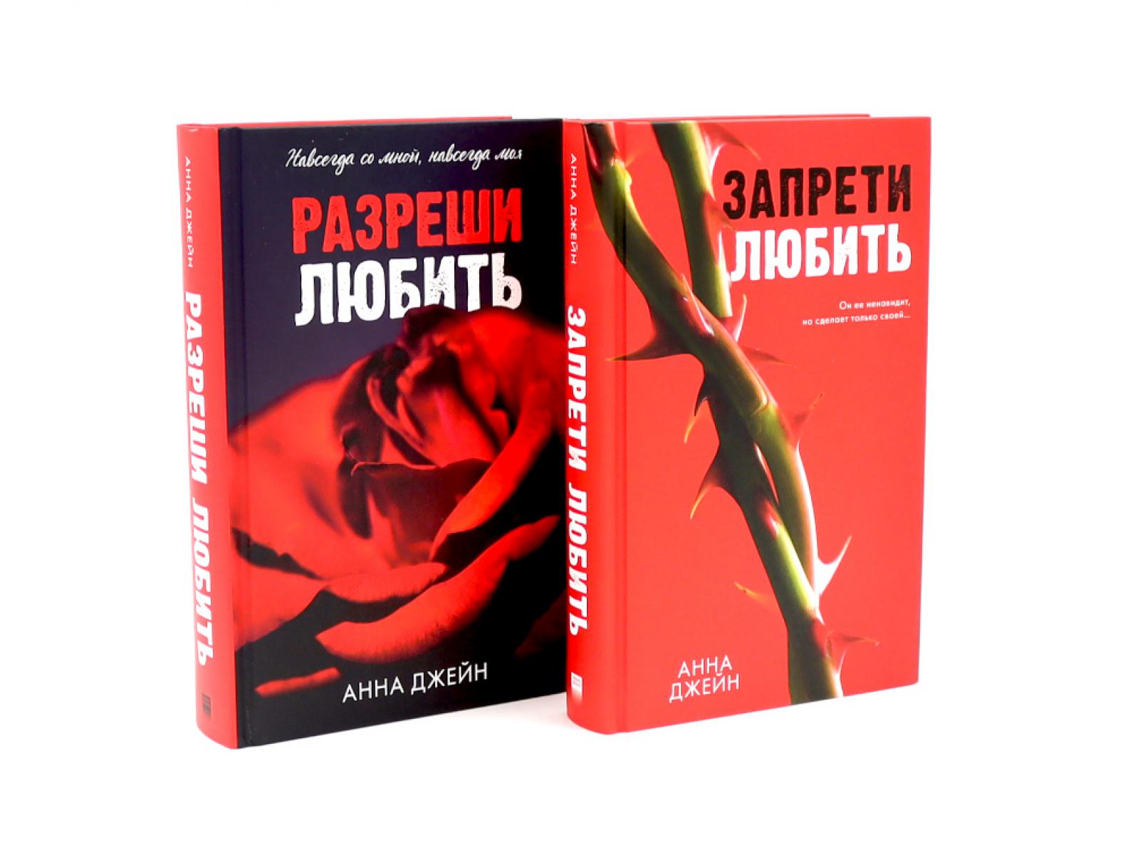 Запрети любить; Разреши любить (комплект из 2-х книг). Джейн А.