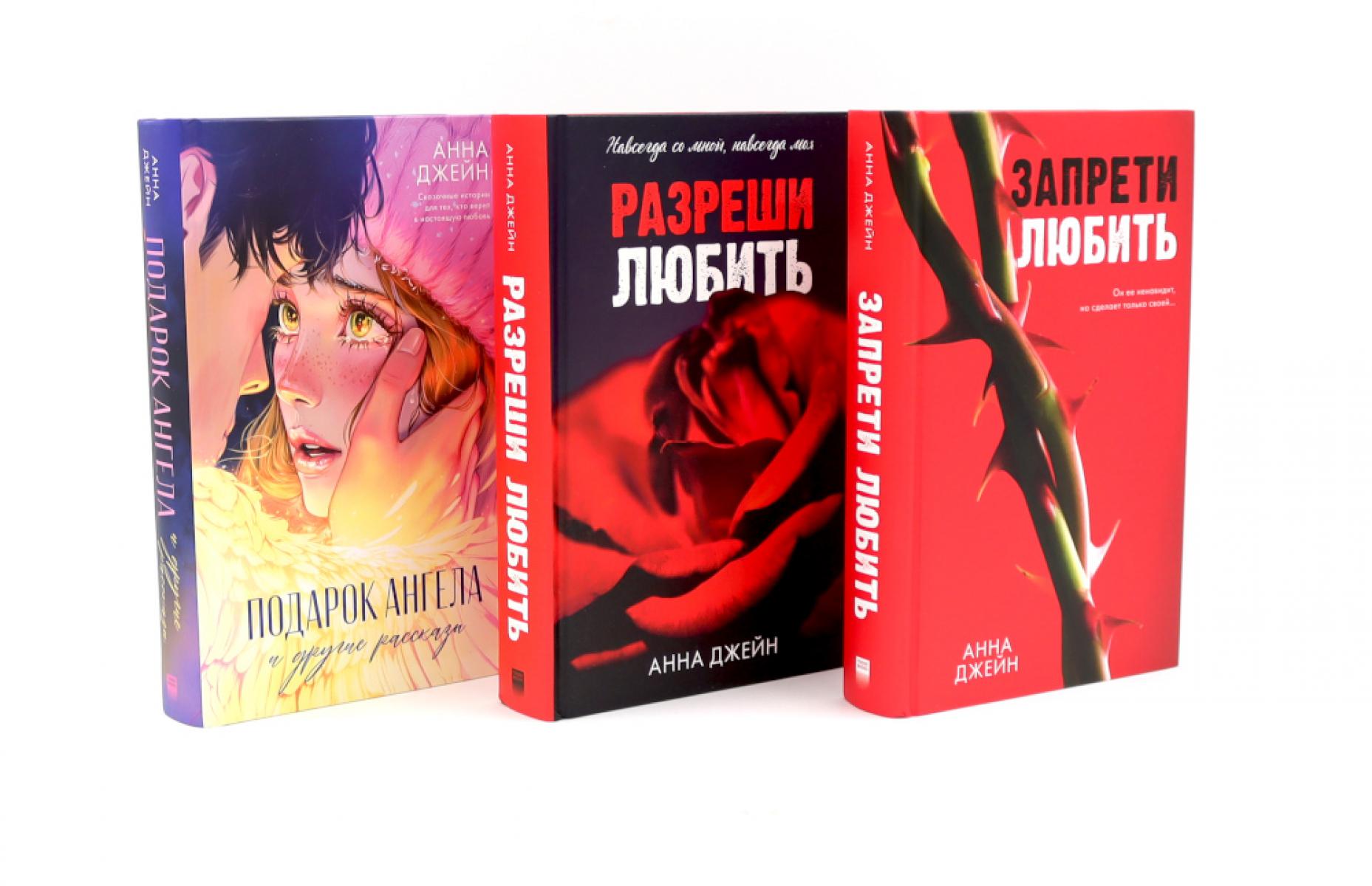 Запрети любить; Разреши любить; Подарок ангела (комплект из 3-х книг). Джейн А.