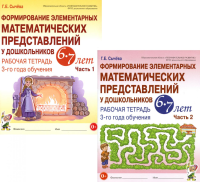Формирование элементарных математических представлений у дошкольников 6-7 лет: Раб. тетради 3-го года обучения: В 2-х ч (комплект). Сычева Г.Е.