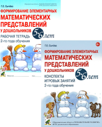 Формирование элементарных математических представлений у дошкольников 5-6 лет. Рабочая тетрадь и Конспекты игровых занятий (комплект из 2-х книг).. Сычева Г.Е.