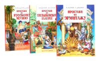 Прогулки по Русскому музею..Третьяковской..Эрмитажу (комплект из 3-х книг). Усачев А.А., Яснов М.Д., Дядина Г.С.