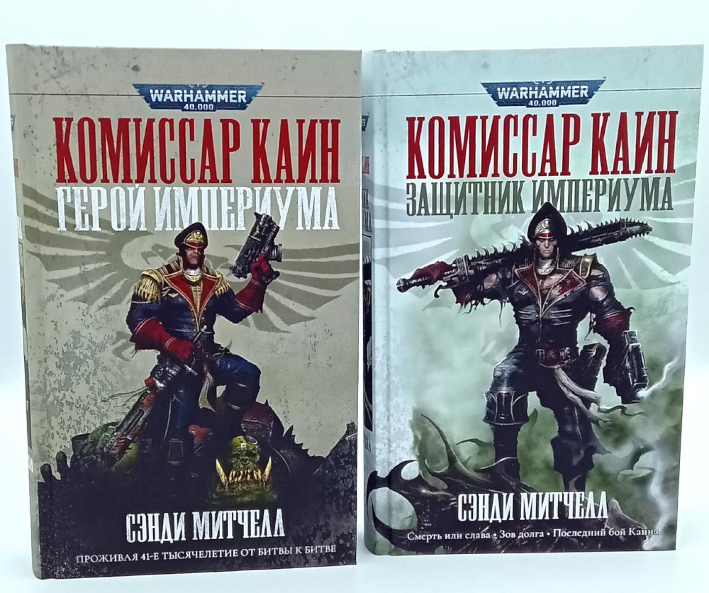 Комиссар Каин: Герой Империума; Защитник Империума (комплект из 2-х книг). Митчелл С.