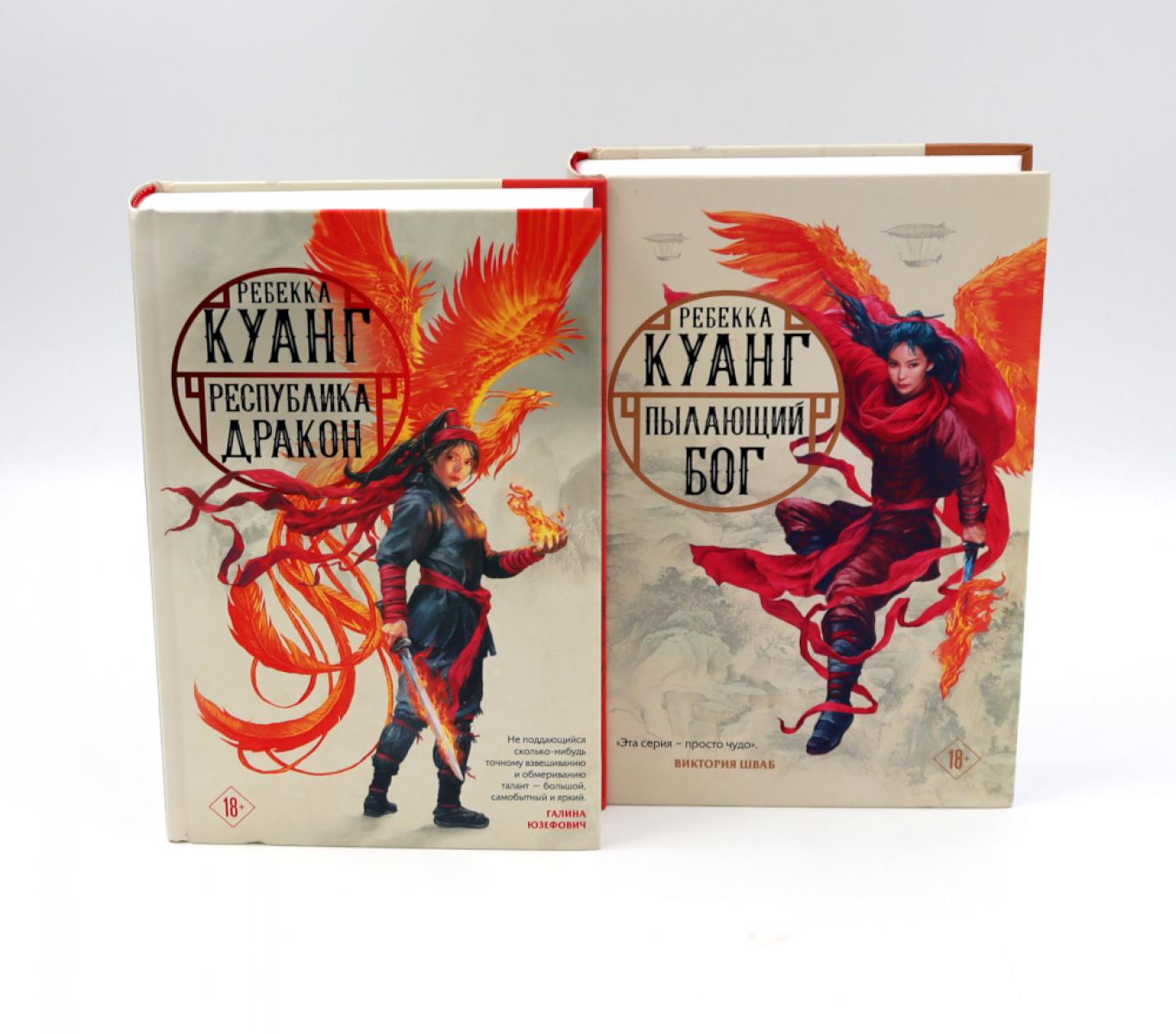 Республика дракон; Пылающий бог (комплект из 2-х книг). Куанг Р.