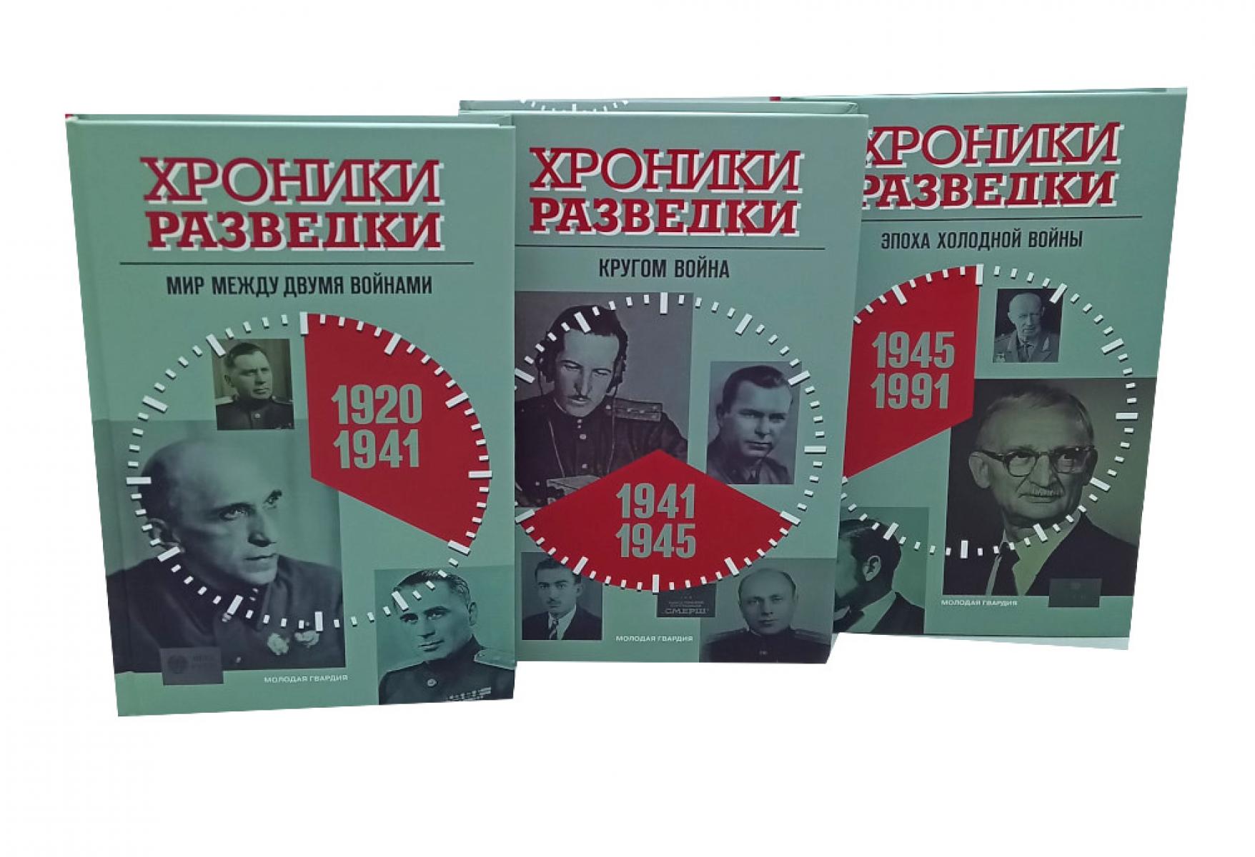 Хроники разведки:1920-1941 годы; 1941-1945 годы; 1945-1991 годы (комплект из 3-х книг). Бондаренко А.Ю.