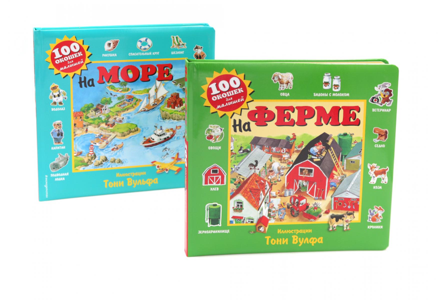 100 окошек для малышей: На ферме и на море (комплект из 2-х книг).