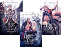 Лекс Раут (комплект из 3-х книг). Суржевская М.