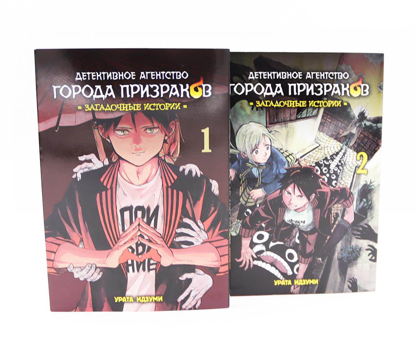 Детективное агентство города призраков: Т. 1-2 (комплект из 2-х книг). Идзуми У.