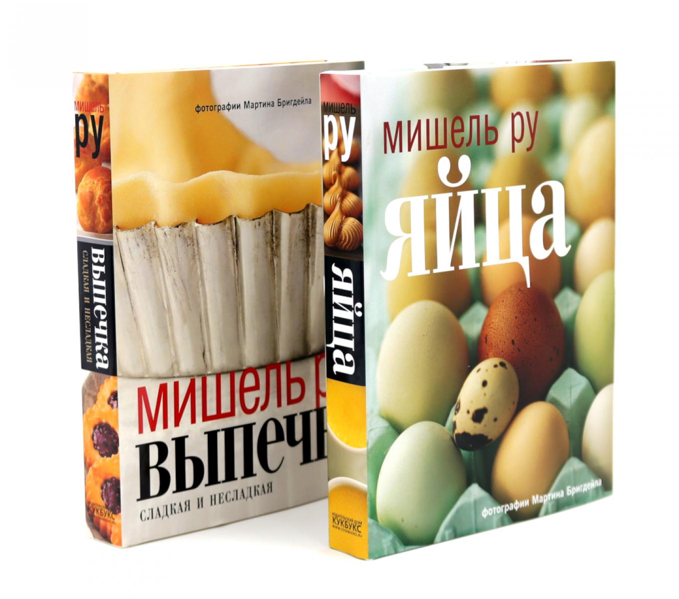 Выпечка сладкая и несладкая; Яйца (комплект из 2-х книг). Ру М.