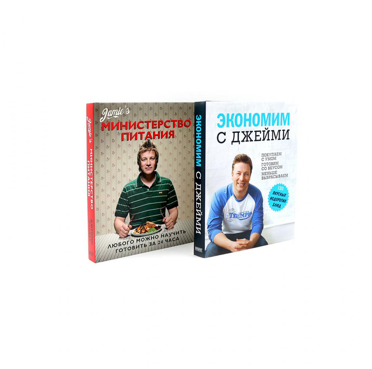 Экономим с Джейми. 120 вкусных недорогих блюд; Министерство питания. Любого можно научить готовить за 24 часа (комплект из 2-х книг)