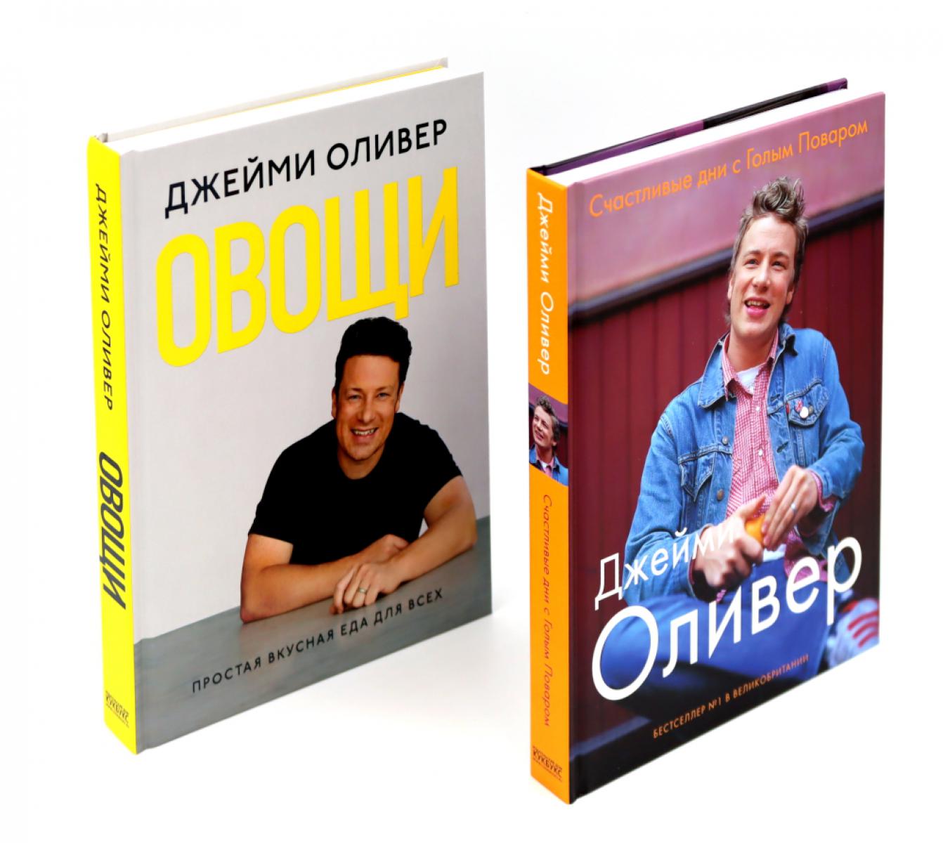 Счастливые дни с Голым Поваром; Овощи (комплект из 2-х книг). Оливер Дж.