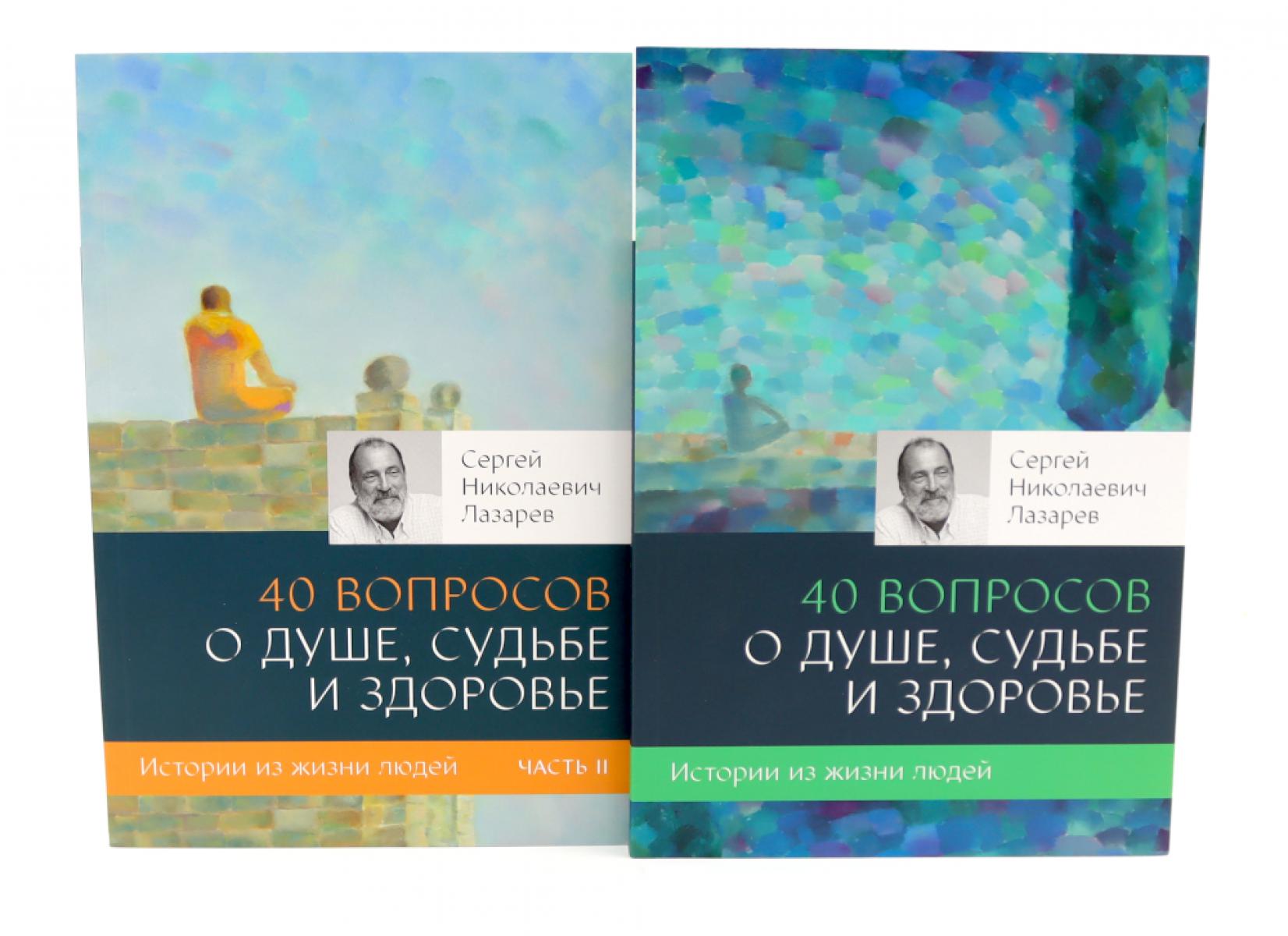 40 вопросов о душе, судьбе и здоровье: В 2 ч. (комплект из 2-х книг). Лазарев С.Н.