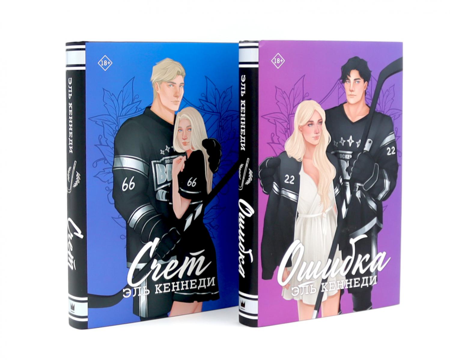 Ошибка + Счет (комплект из 2-х книг). Кеннеди Э.