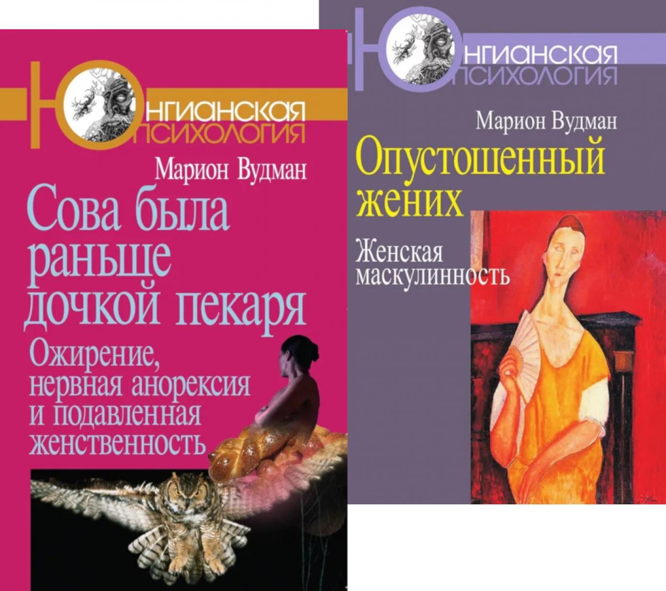 Сова была раньше дочкой пекаря; Опустошенный жених. Женская маскулинность (комплект из 2-х книг). Вудман М.