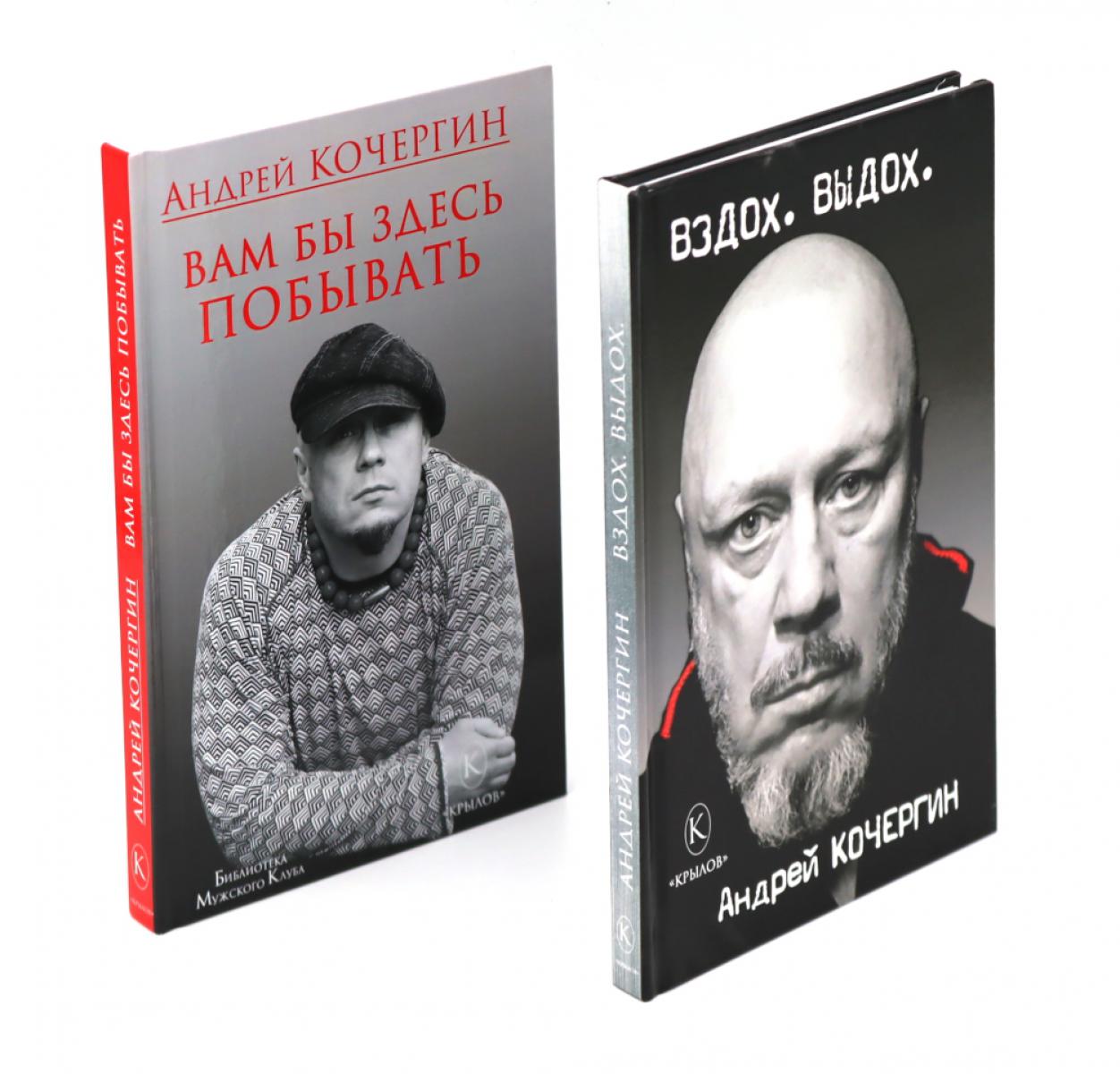 Вздох. Выдох; Вам бы здесь побывать (комплект из 2-х книг). Кочергин А.Н.