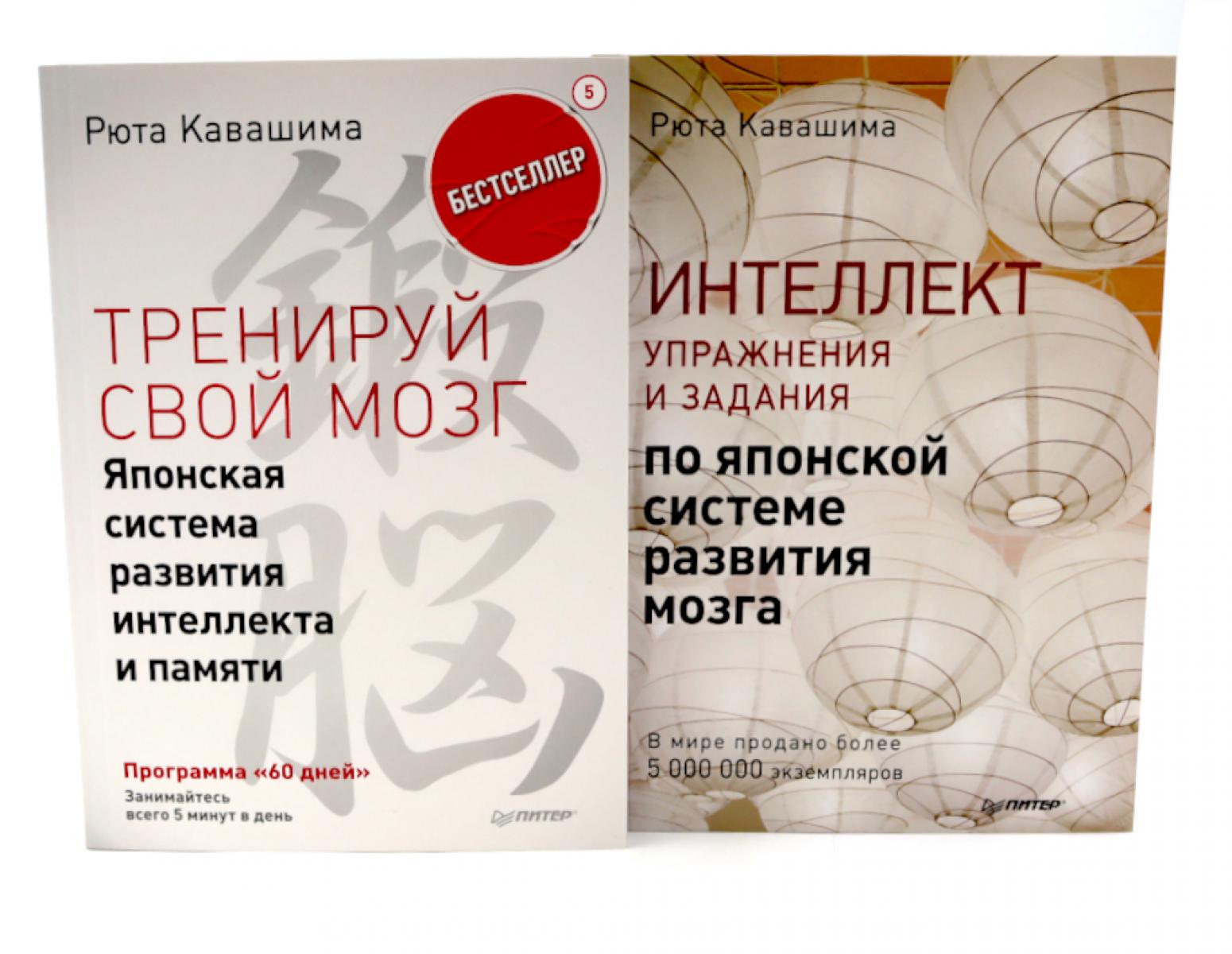 Тренируй свой мозг; Интеллект. Упражнения и задания (комплект из 2-х книг). Кавашима Р.