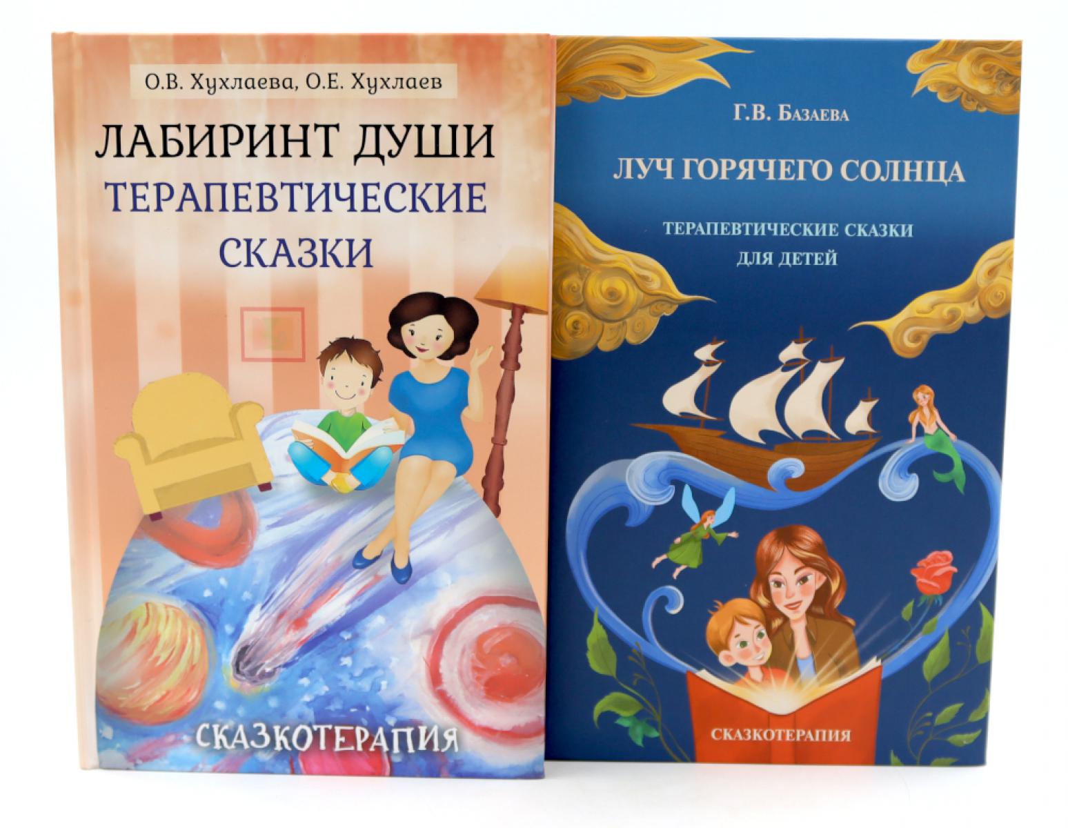 Лабиринт души, луч горячего солнца; Терапевтические сказки  (комплект из 2-х книг). Хухлаев О.Е., Хухлаева О.В., Базаева Г.В.