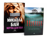Тени прошлого: «Няня» и «Мертва для тебя» (комплект из 2-х книг). Макмиллан Дж., Блей М.
