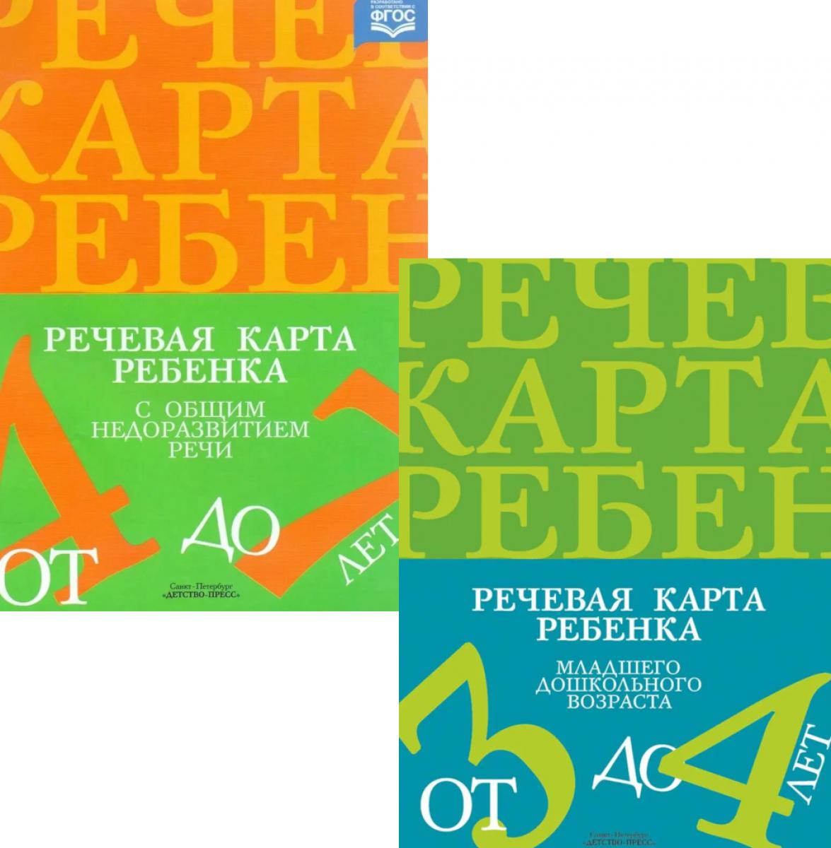 Речевая карта ребенка с общим недоразвитием речи (от 3-4 до 7 лет) (комплект из 2-х книг). Нищева Н.В.