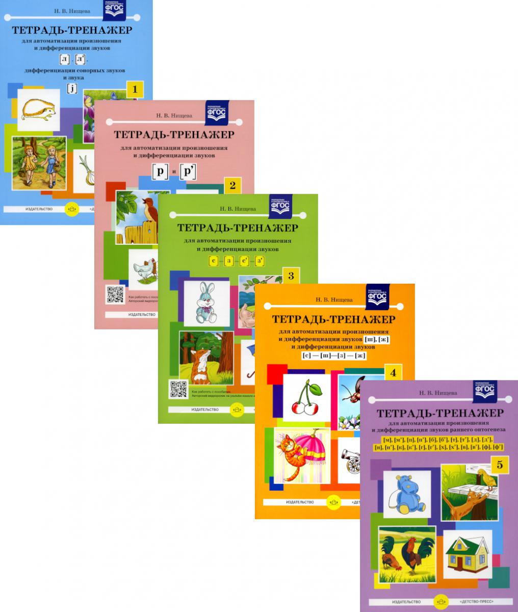 Тетрадь-тренажер № 1-5 для автоматизации произношения и дифференциации звуков (комплект из 5-ти тетрадей). Нищева Н.В.