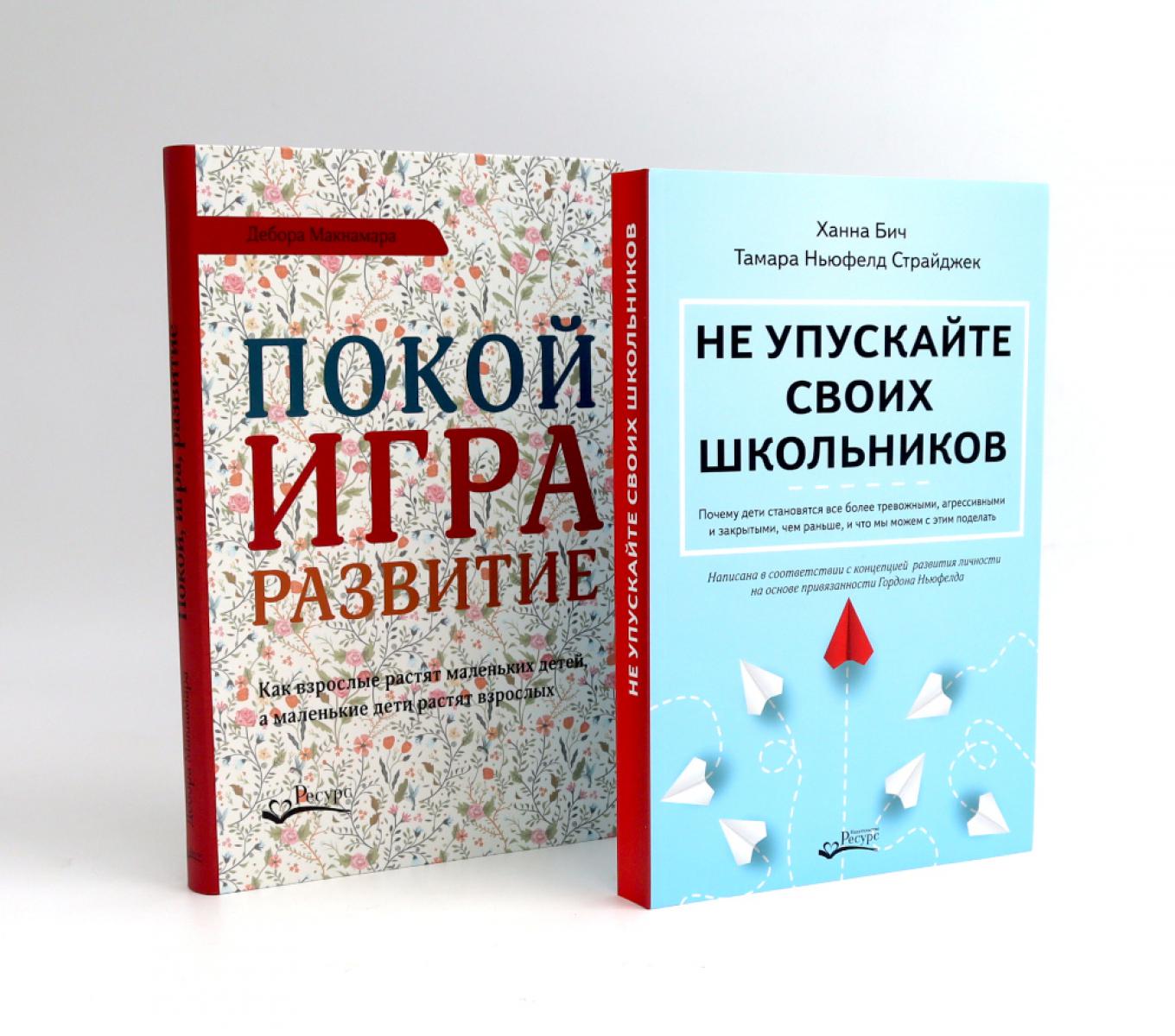 Не упускайте своих школьников; Покой, игра, развитие (комплект из 2-х книг). Макнамара Д., Бич Х., Ньюфелд Страйджек Т