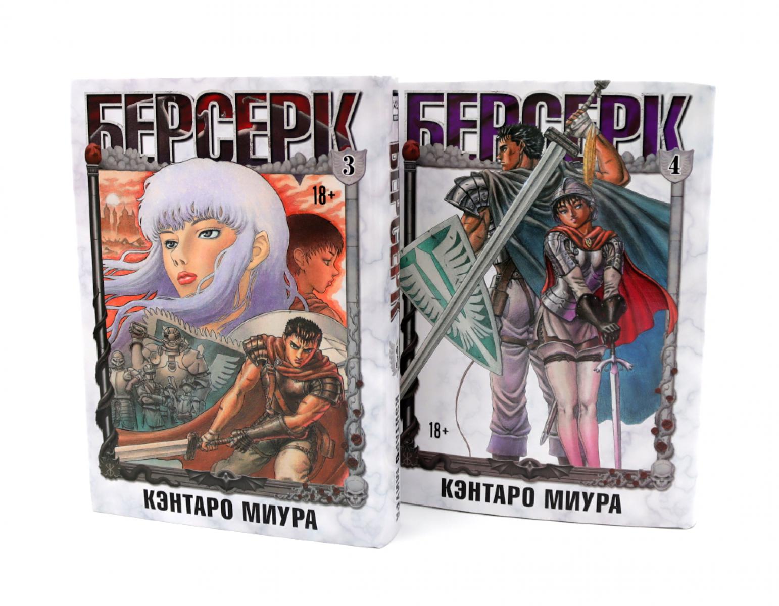 Берсерк: Т. 3-4 (комплект из 2-х книг). Миура К.