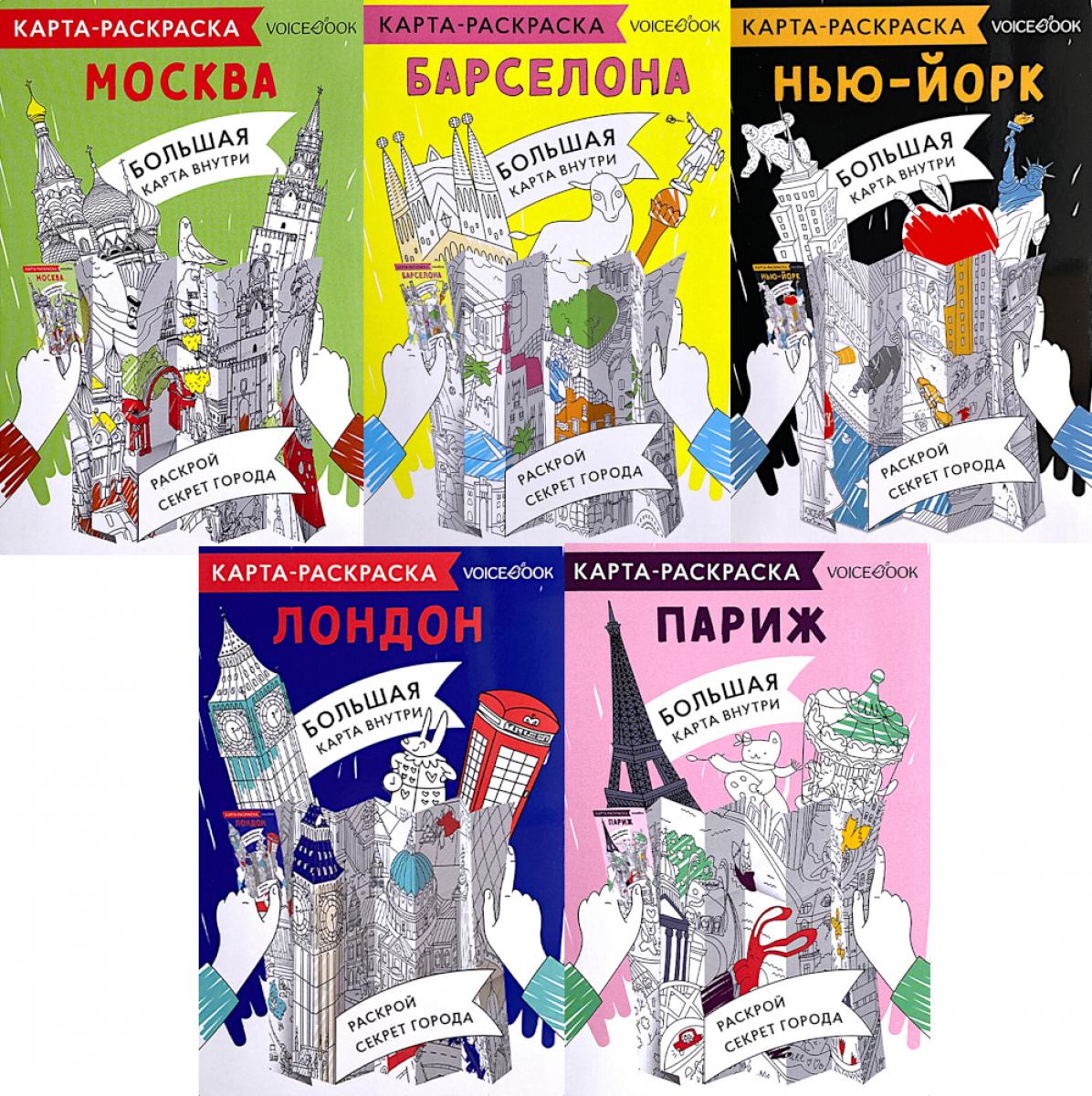 5 карт-раскрасок: Города: Барселона,Лондон,Москва,Нью-Йорк,Париж (комплект из 5-ти книг).