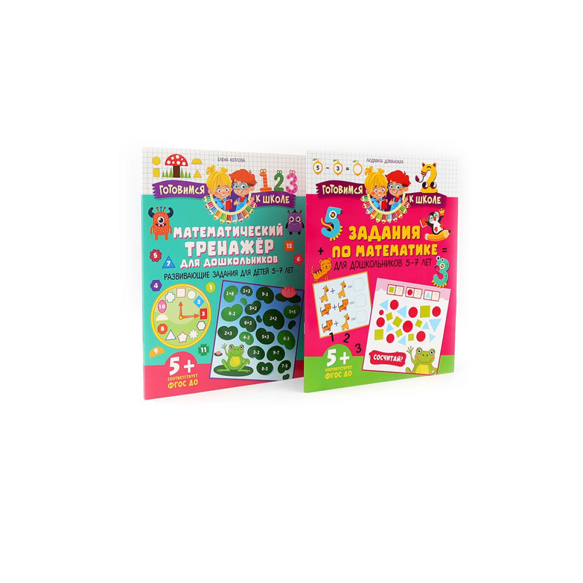 Задания по математике для дошкольников; Математический тренажер для дошкольников (комплект из 2-х книг). Доманская Л.В., Котлова Е.Б.