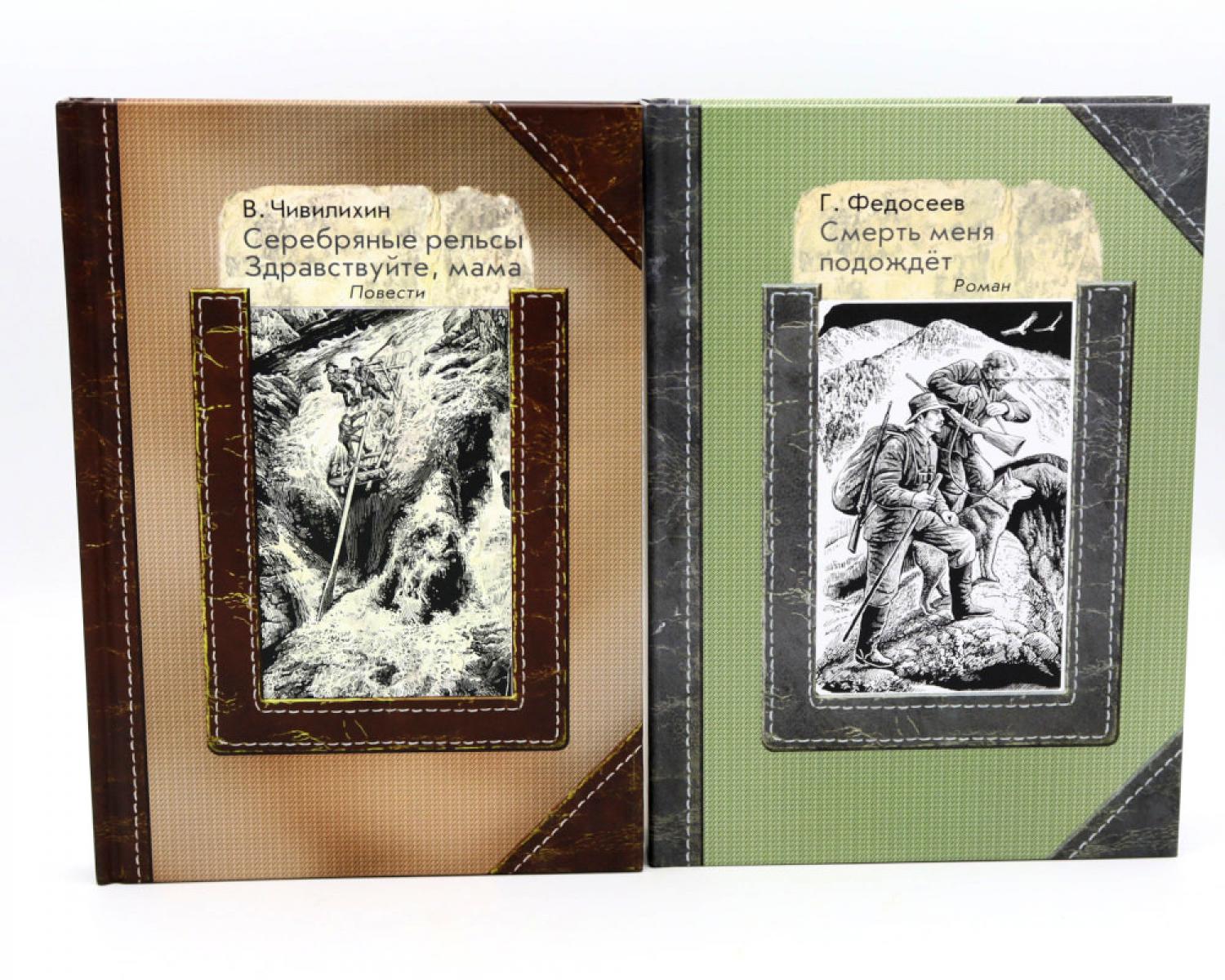 Серебряные рельсы; Смерть меня подожде (комплект из 2-х книг). Федосеев Г.А., Чивилихин В.А.