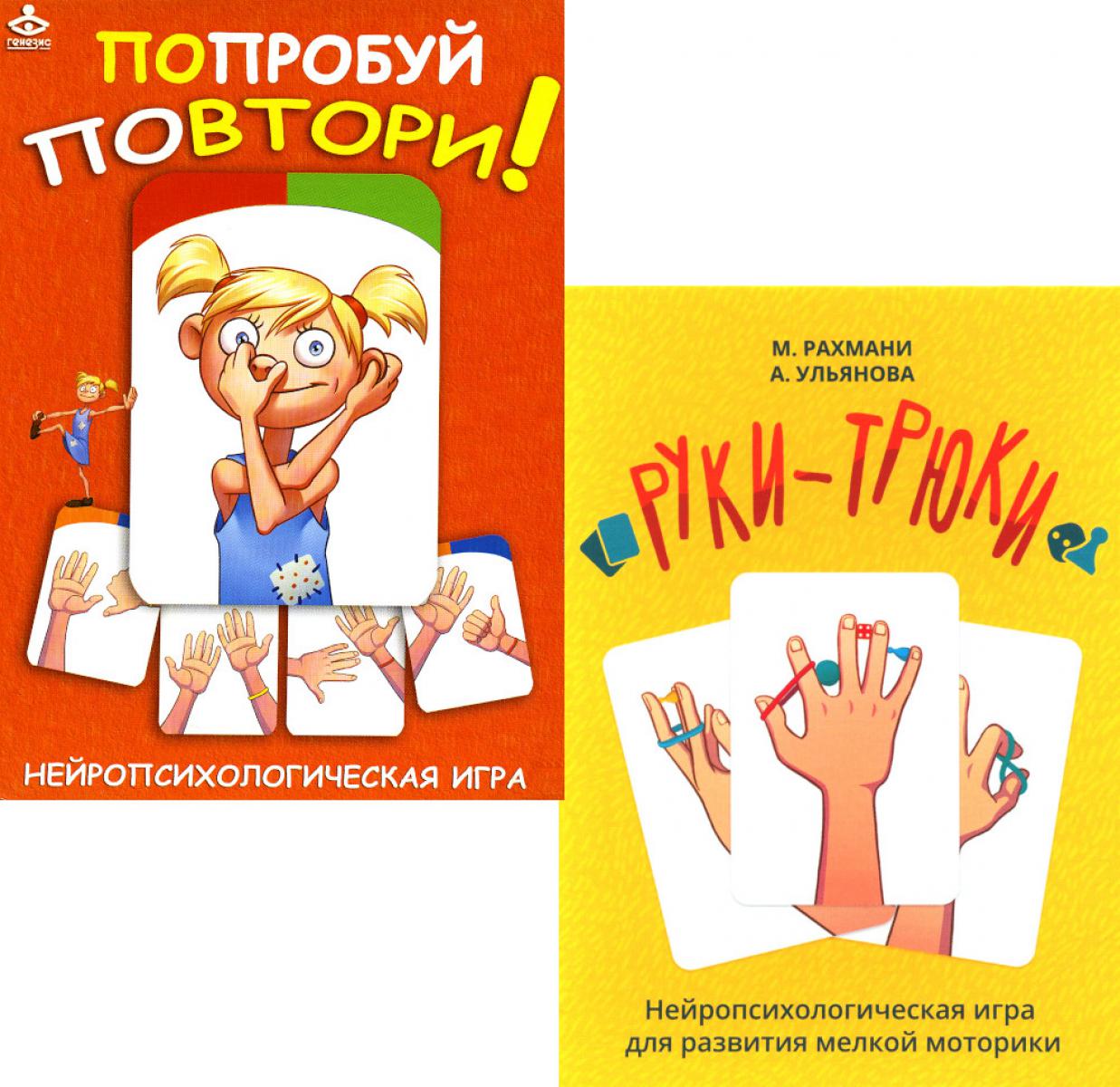 Попробуй повтори + Руки-трюки. Нейропсихологические игры (комплект из 2-х игр). Рахмани М.Ш., Ульянова А.И., Сунцова А.В., Курдюкова С.В.