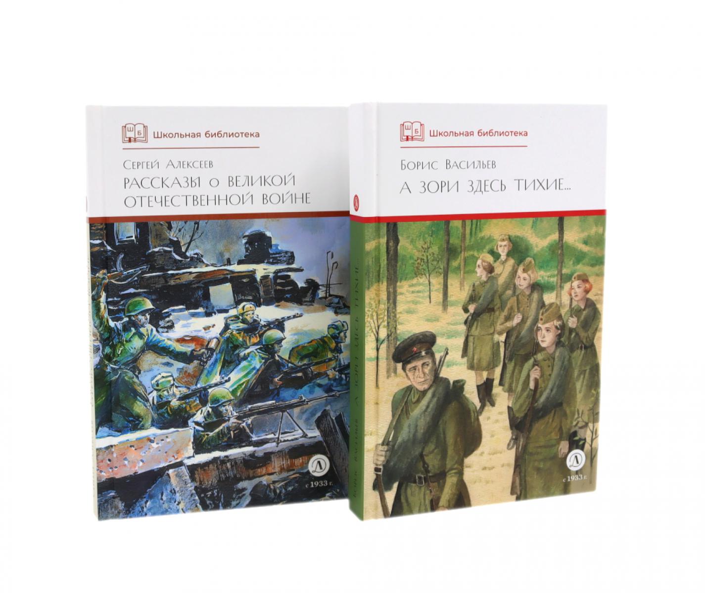 А зори здесь тихие; Рассказы о Великой Отечественной войне (комплект из 2-х книг). Васильев Б.Л., Алексеев С.П.