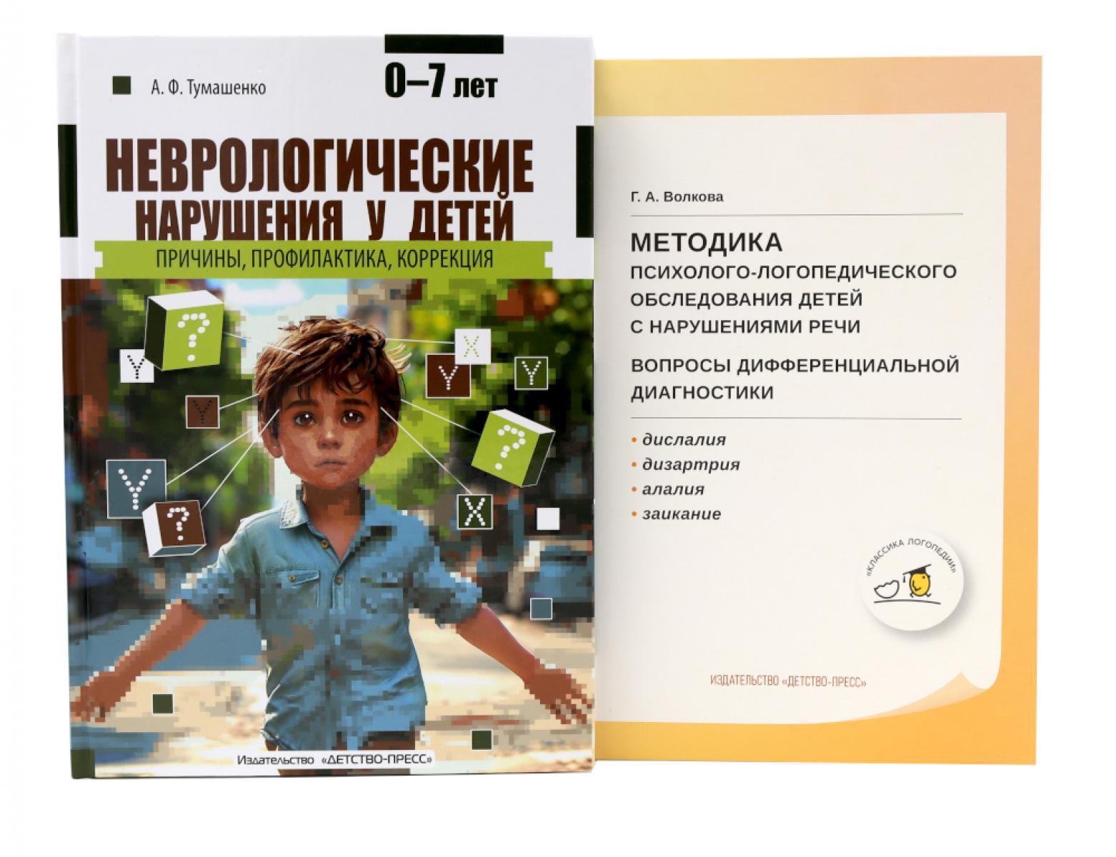 Неврологические нарушения у детей; Методика психолого-логопедического обследования детей с нарушениями речи (комплект из 2-х книг). Тумашенко А.Ф.