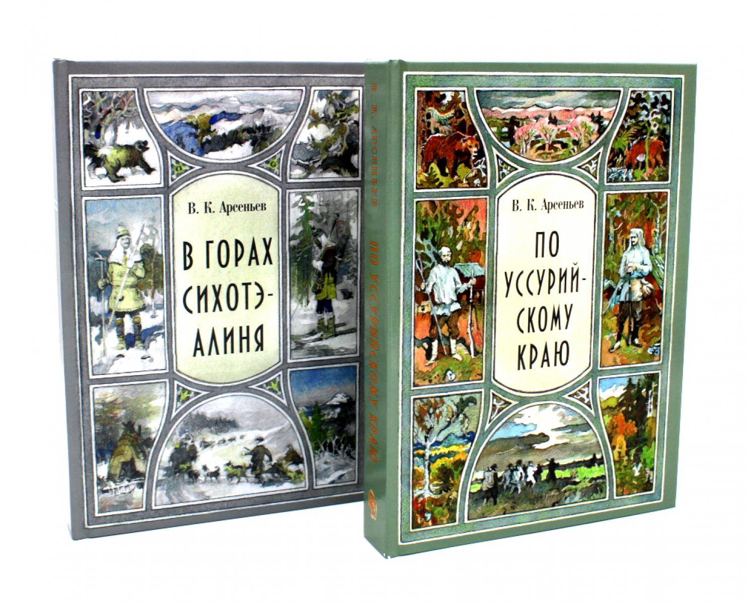 В горах Сихотэ-Алиня; По Уссурийскому краю (комплект из 2-х книг). Арсеньев В.К.