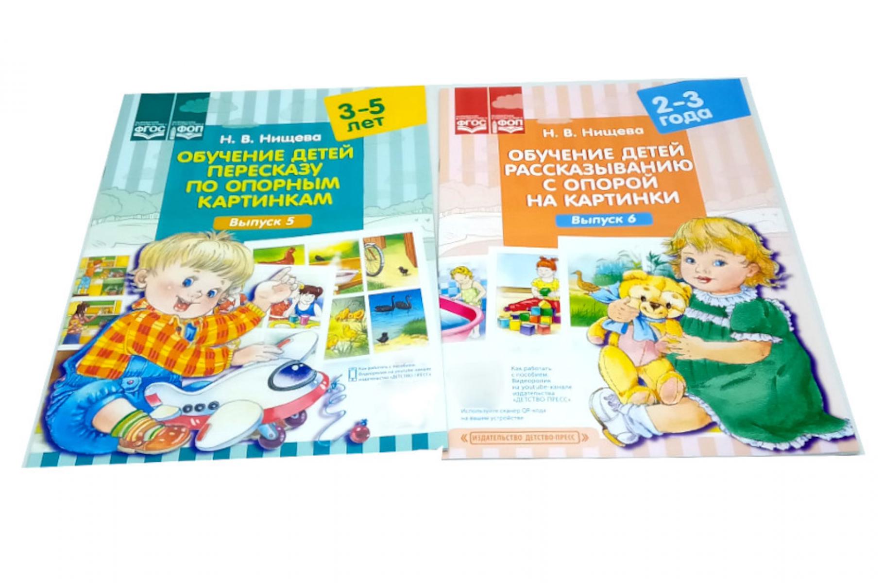 Обучение детей пересказу по опорным картинкам: Вып. 5-6 (комплект из 2-х книг). Нищева Н.В.