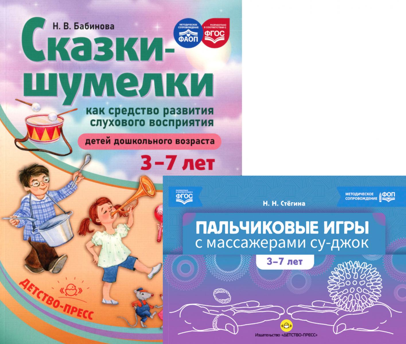 Пальчиковые игры с массажерами су-джок. Сказки-шумелки как средство развития слухового восприятия детей 3-7 лет (комплект из 2-х книг). Бабинова Н.В., Стегина Н.Н.