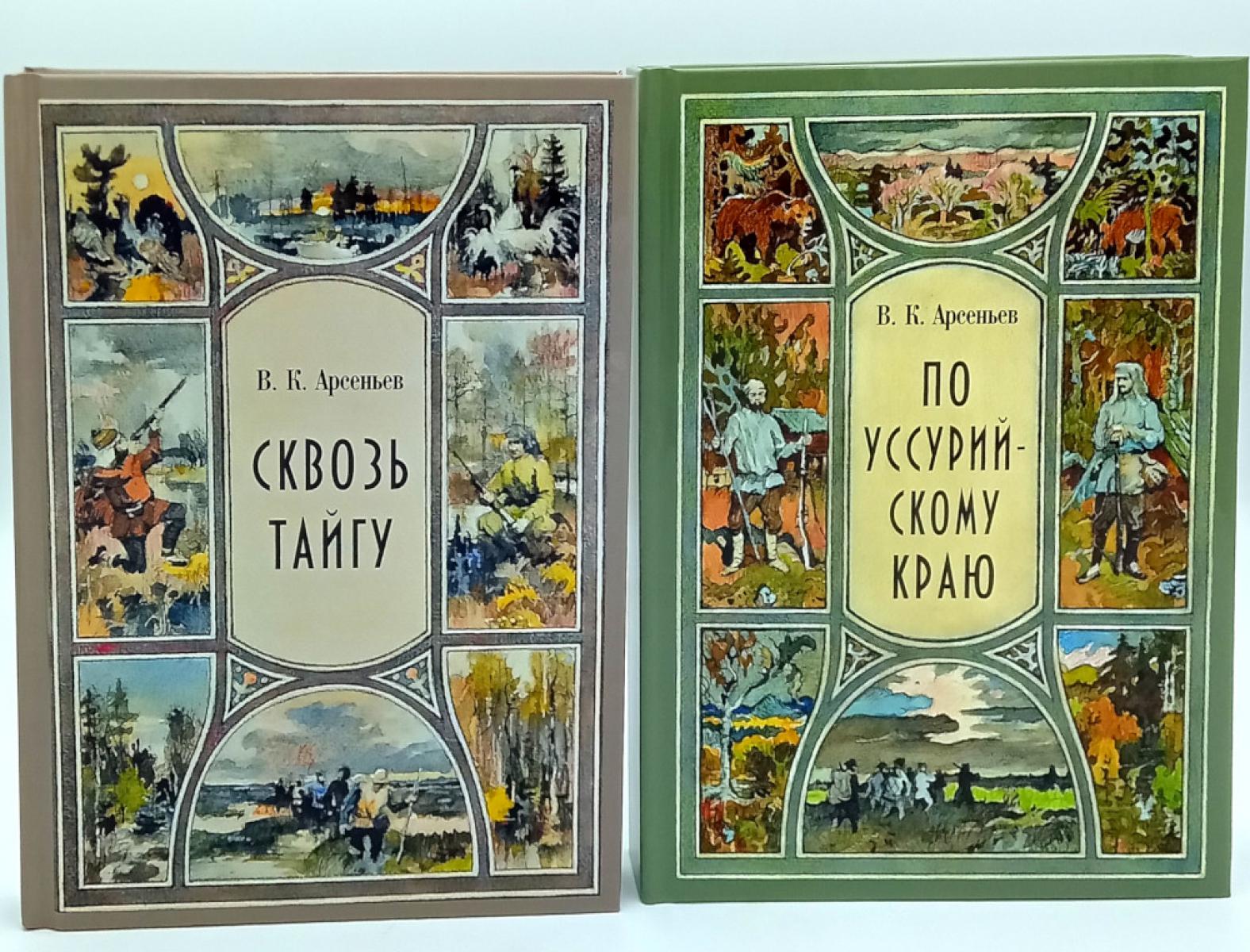Сквозь тайгу; По Уссурийскому краю (комплект из 2-х книг). Арсеньев В.К.