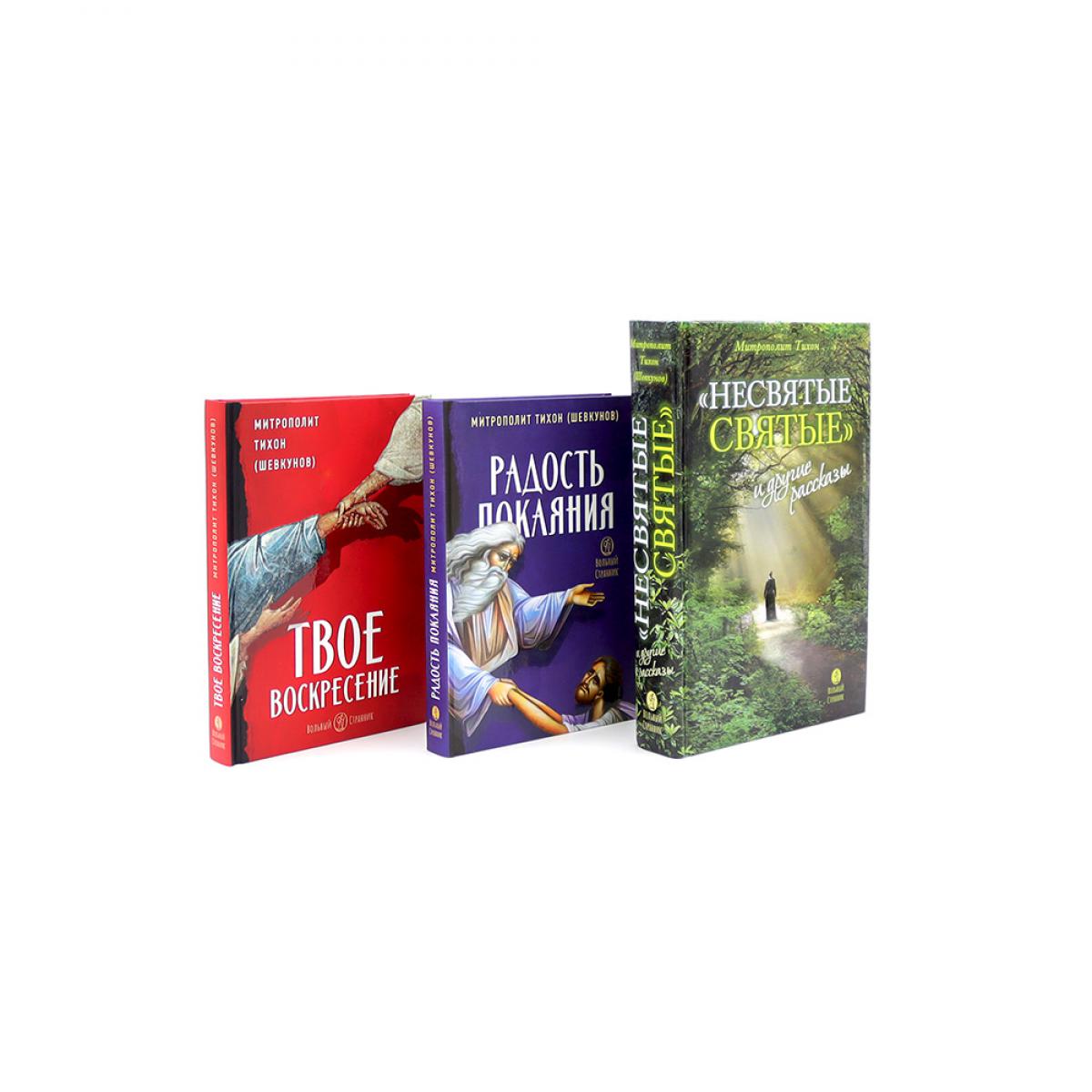 Несвятые святые и другие рассказы; Радость покаяния; Твое Воскресение (комплект из 3-х книг). Тихон (Шевкунов), митрополит