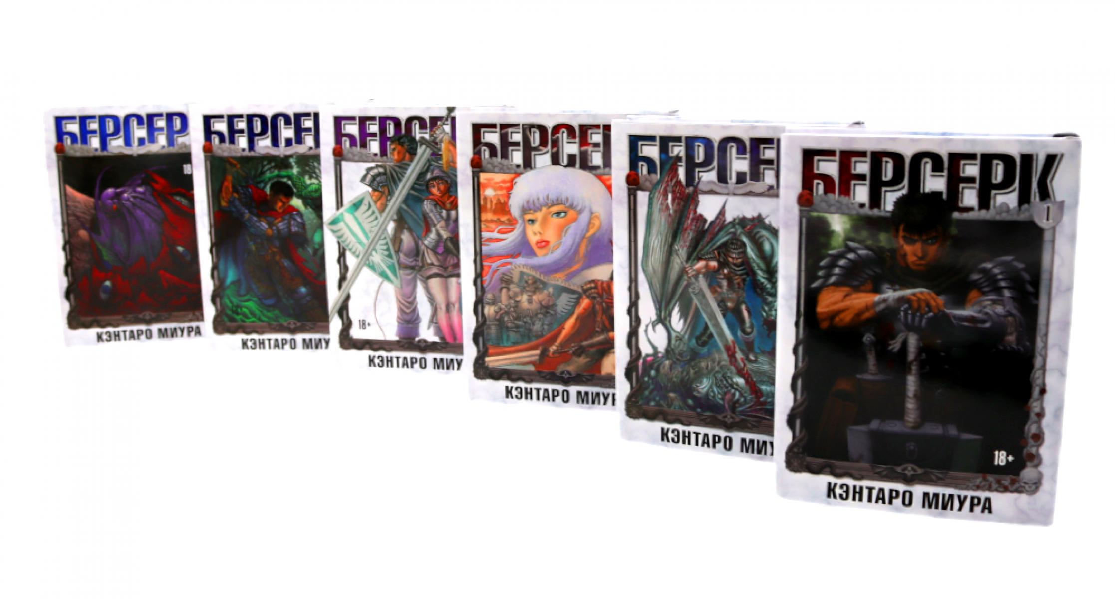 Берсерк: Т.1-6 (комплект из 6-ти книг). Миура К.