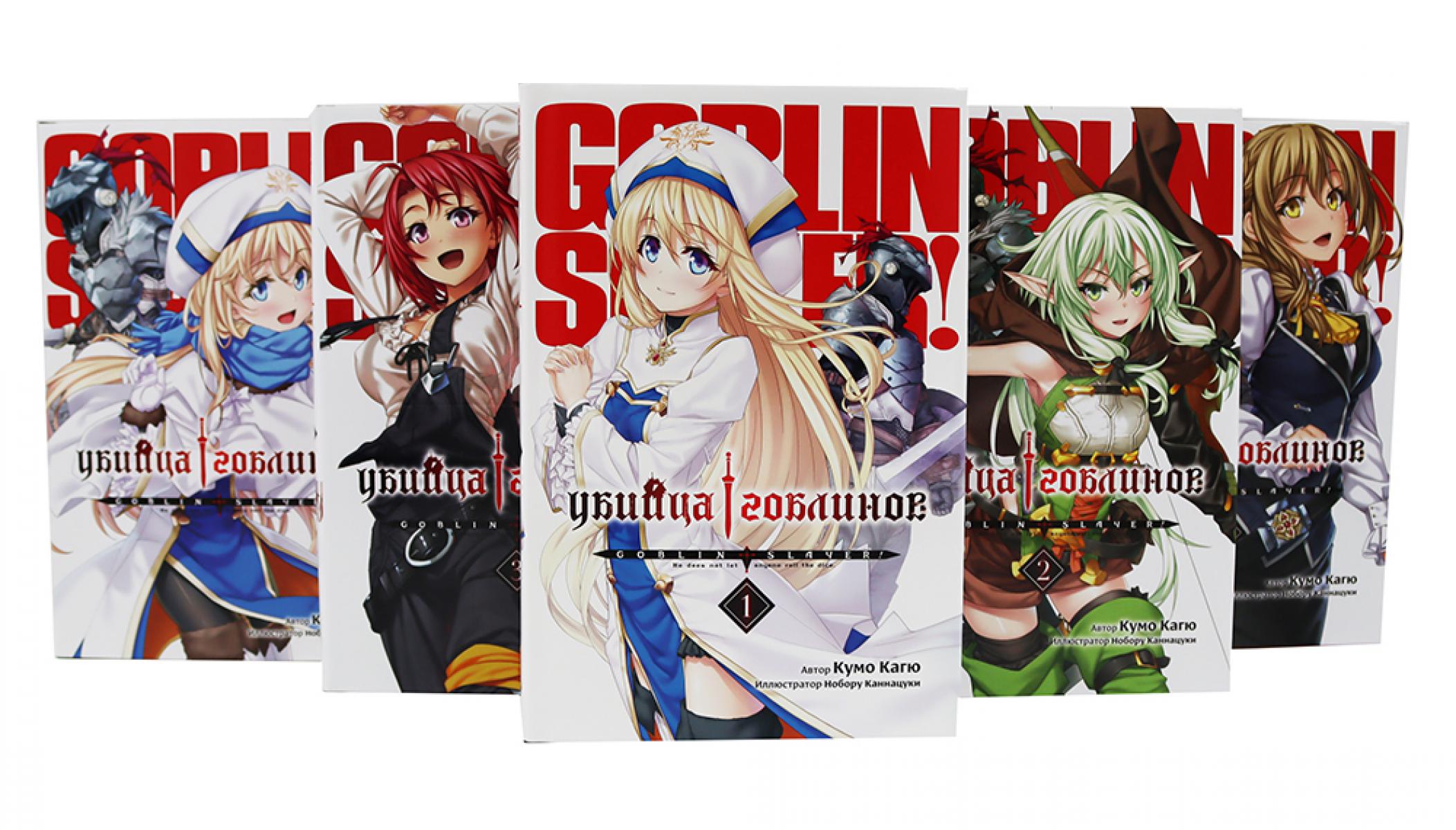 Убийца гоблинов. Т. 1-5 (комплект из 5-ти книг). Кагю К.