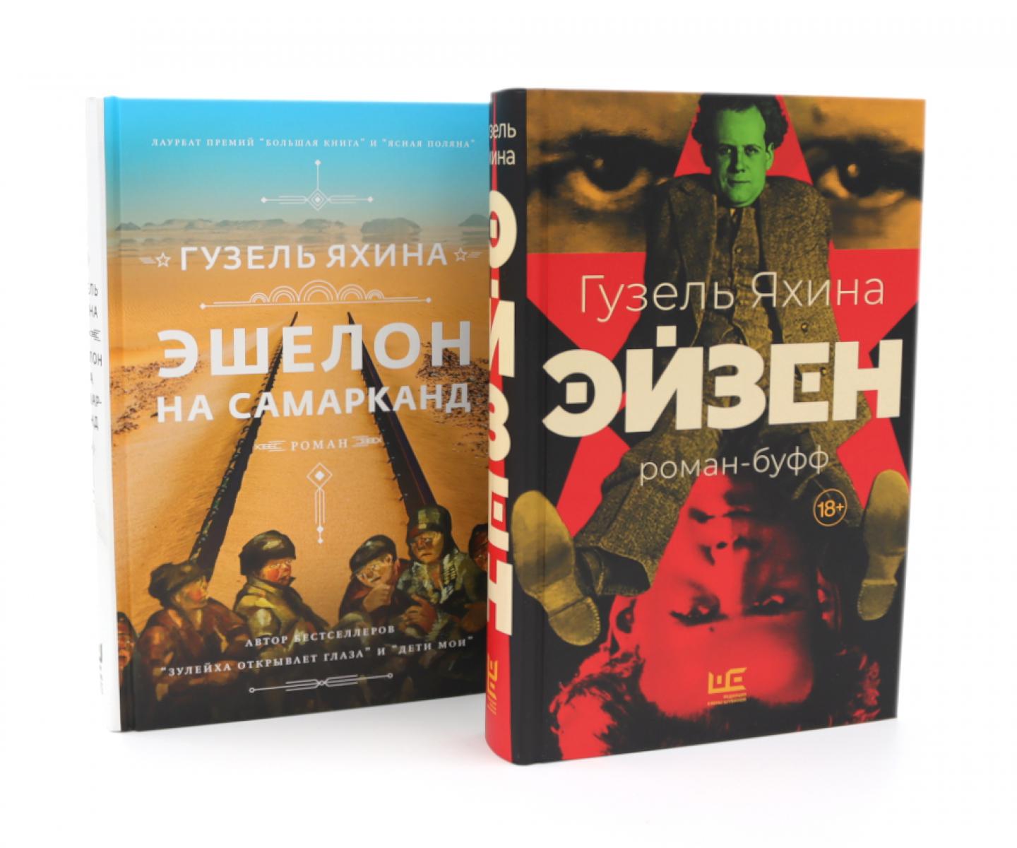 Эйзен + Эшелон на Самарканд (комплект из 2-х книг). Яхина Г.Ш.