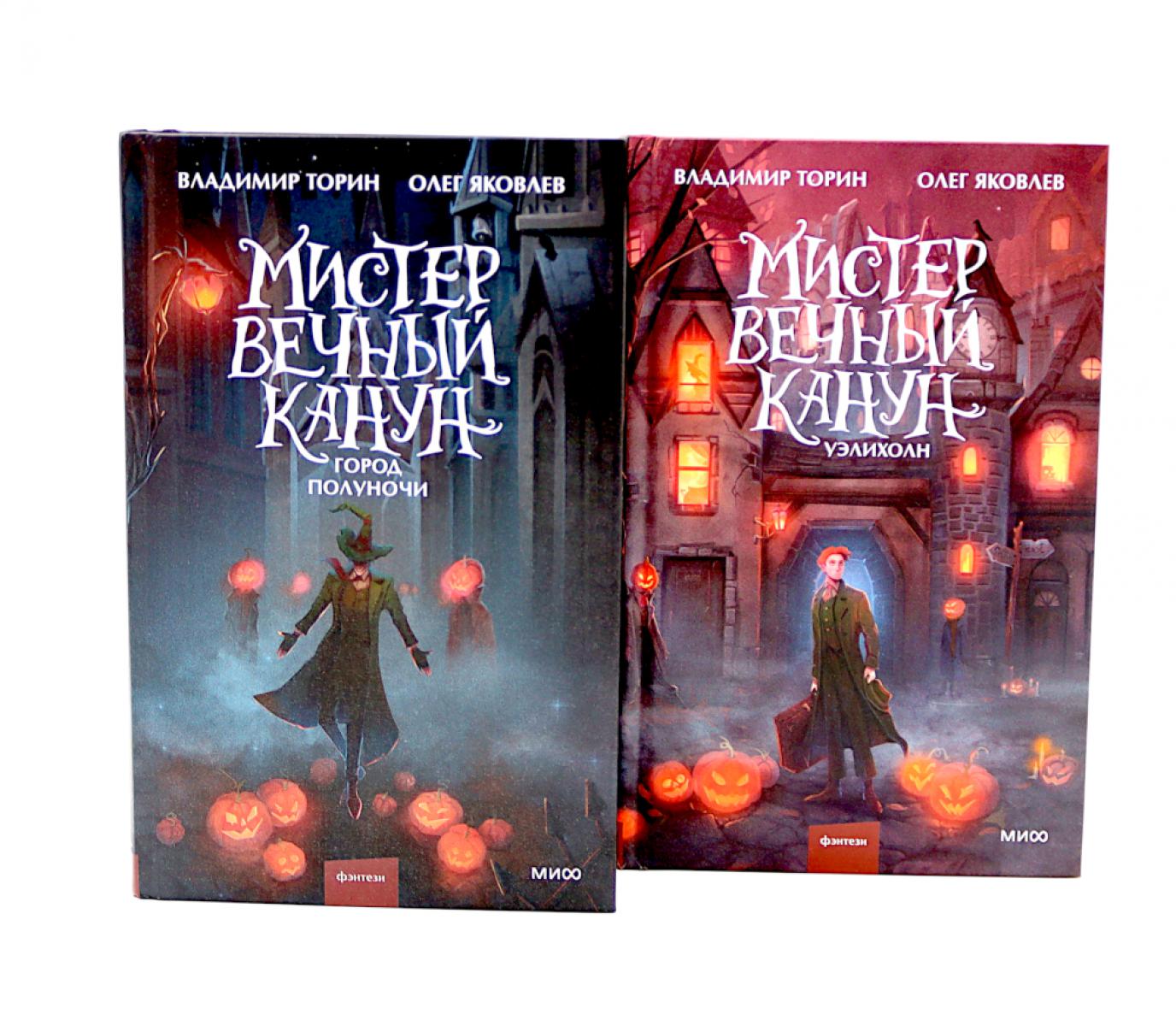 Мистер Вечный Канун: Город Полуночи, Уэлихолн (комплект из 2-х книг). Торин В.А., Яковлев О.И.