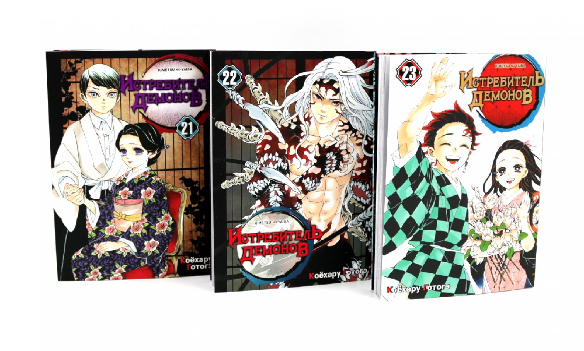 Истребитель демонов: Т. 21-23 (комплект из 3-х книг). Готогэ К.