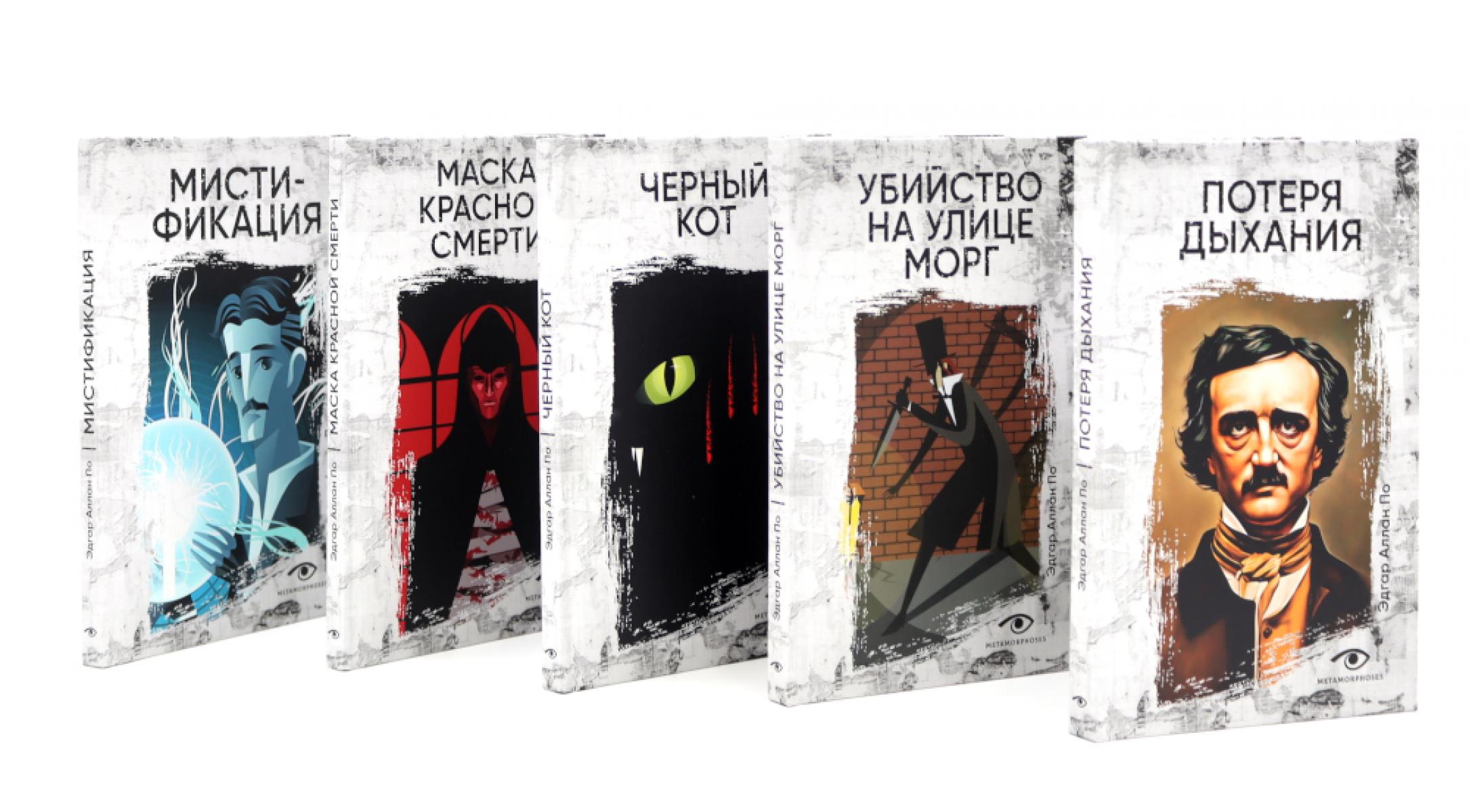 Эдгар По: Собрание сочинений. Пять книг о страхе, любви и бессмертии (комплект из 5-ти книг). По Э.А.