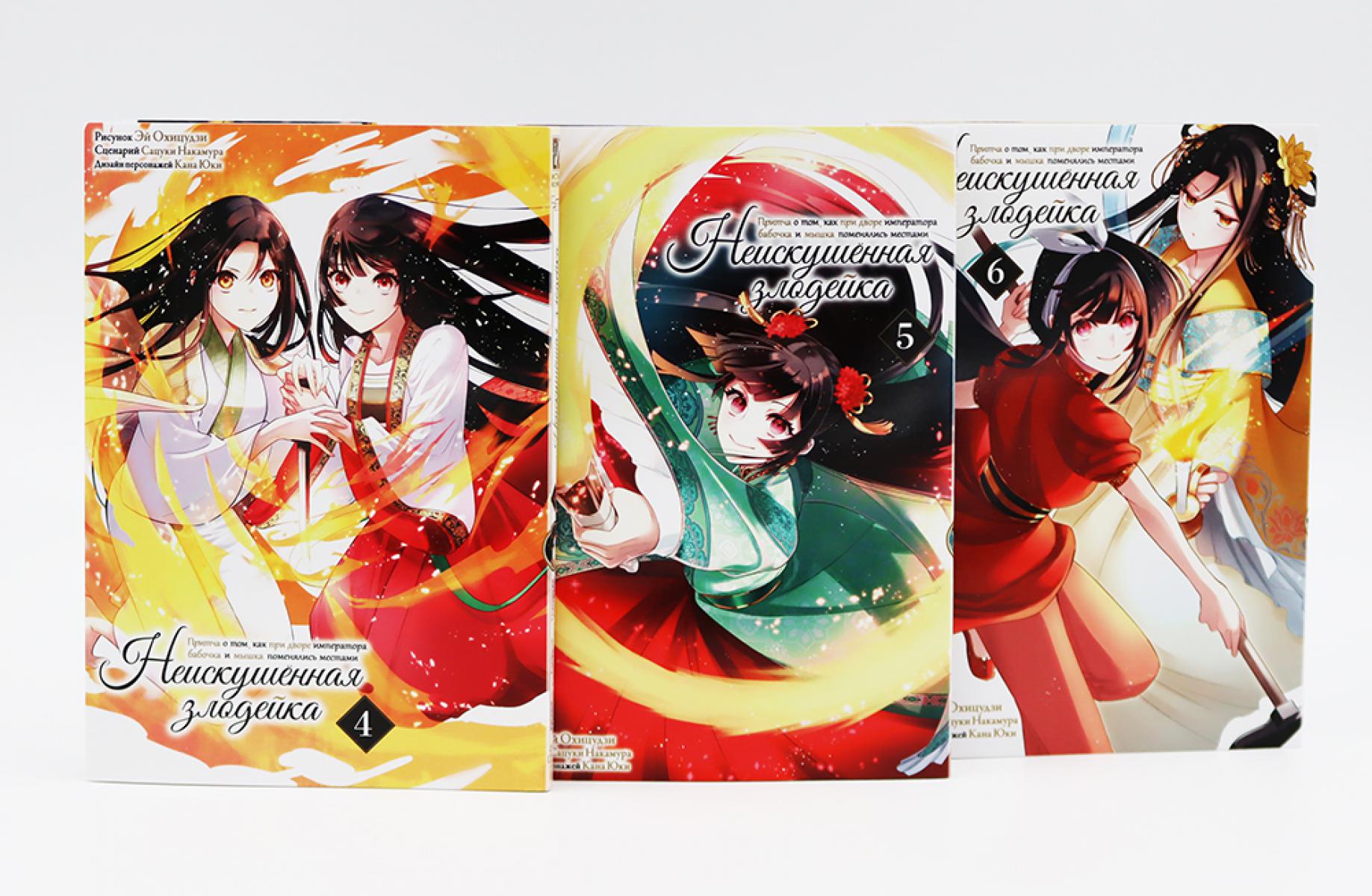 Неискушенная злодейка. Притча о том, как при дворе императора бабочка и мышка поменялись местами: Т. 4-6 (комплект в 3-х книгах). Накамура С.