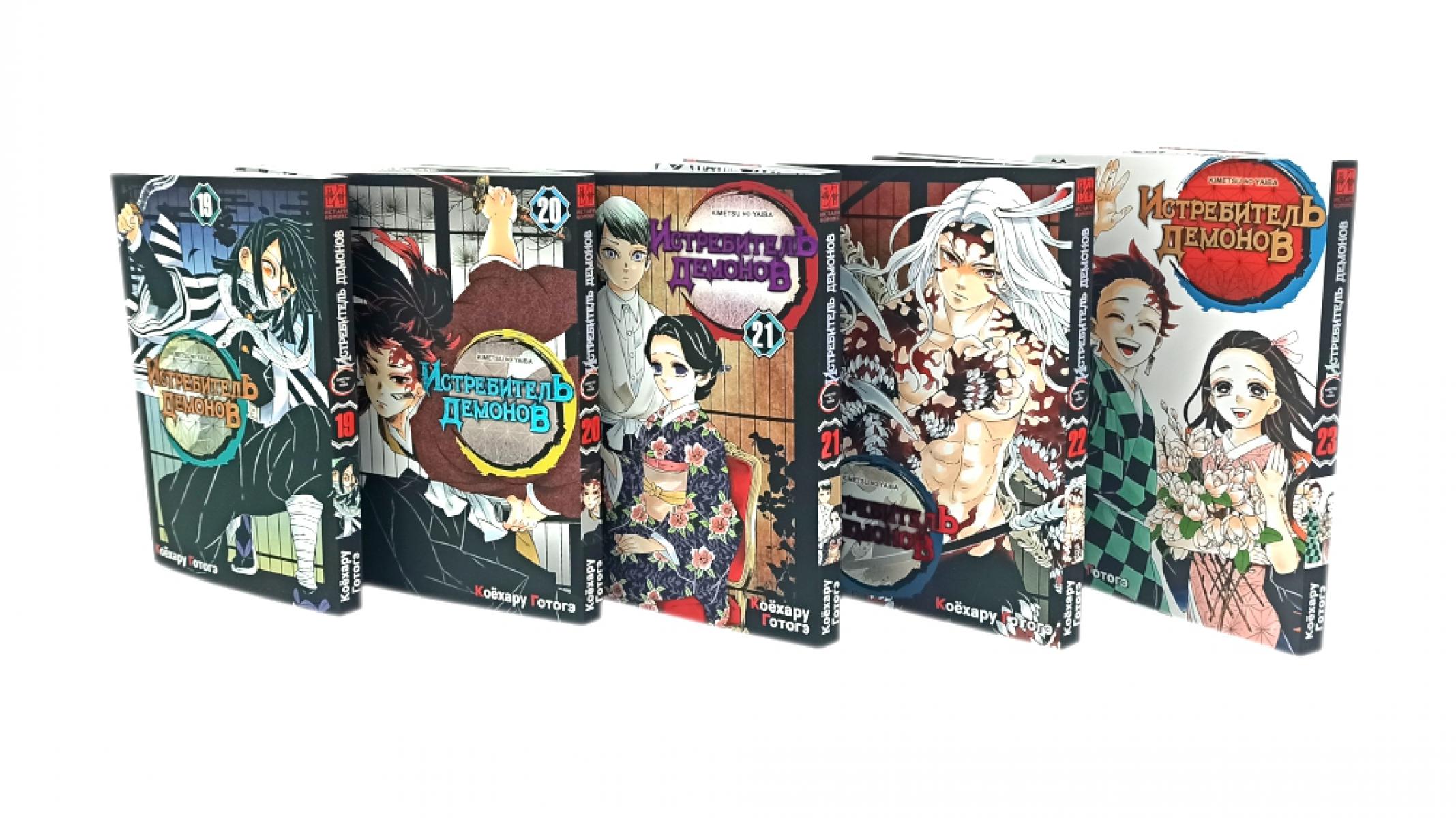 Истребитель демонов: Т. 19-23 (комплект из 5-ти книг). Готогэ К.