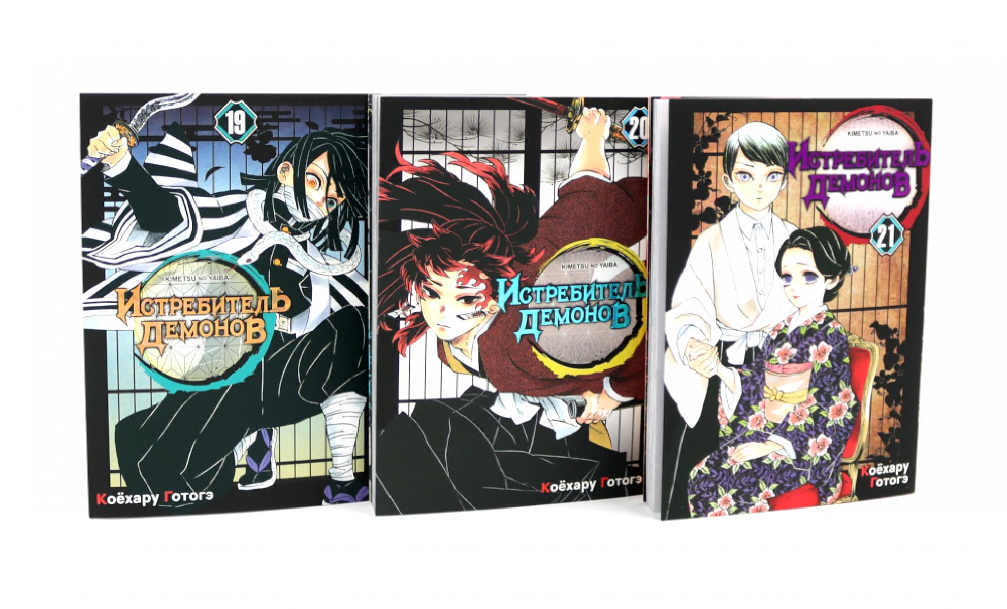 Истребитель демонов: Т. 19-21 (комплект из 3-х книг). Готогэ К.