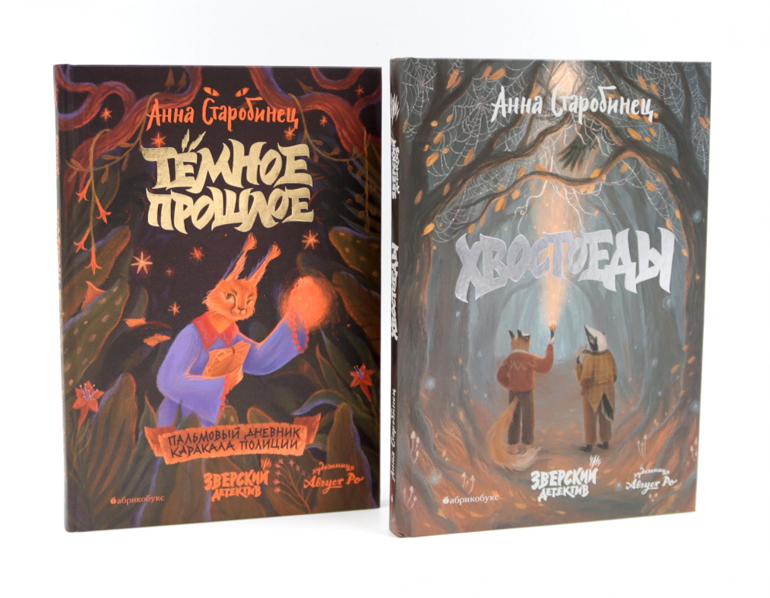 Зверский детектив. Хвостоеды; Темное прошлое. Кн. 6-7. (комплект из 2-х книг). Старобинец А.А.